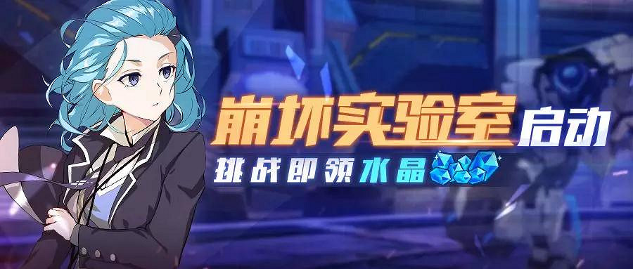 《崩壞3》崩壞實驗室玩法介紹 特殊高難挑戰崩壞實驗室 《崩壞3》崩壞實驗室玩法介紹 特殊高難挑戰崩壞實驗室