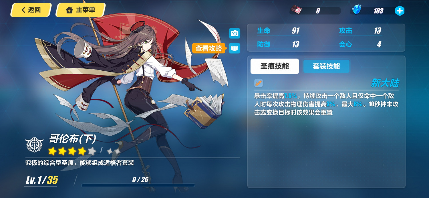 《崩壞3》哥倫布套裝 哥倫布聖痕介紹 《崩壞3》哥倫布套裝 哥倫布聖痕介紹