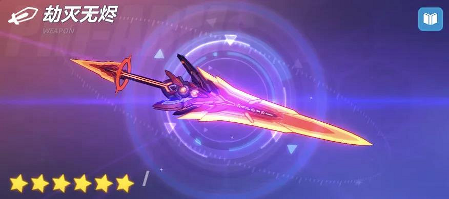 《崩壞3》劫滅無燼怎麽樣 火傷大劍劫滅超限屬性技能搭配推薦 《崩壞3》劫滅無燼怎麽樣 火傷大劍劫滅超限屬性技能搭配推薦