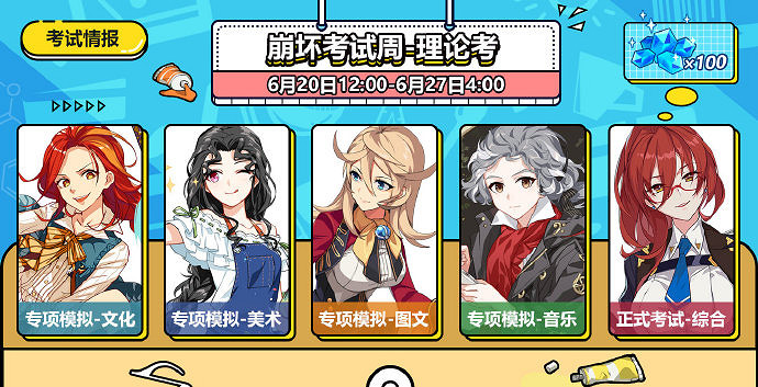 《崩壞3》考試季理論考試規則介紹 各考場開放時間及考試獎勵一覽 《崩壞3》考試季理論考試規則介紹 各考場開放時間及考試獎勵一覽