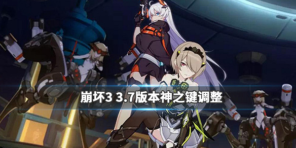 《崩壞3》3.7版本神之鍵優化調整 神之鍵相關材料簡化 《崩壞3》3.7版本神之鍵優化調整 神之鍵相關材料簡化