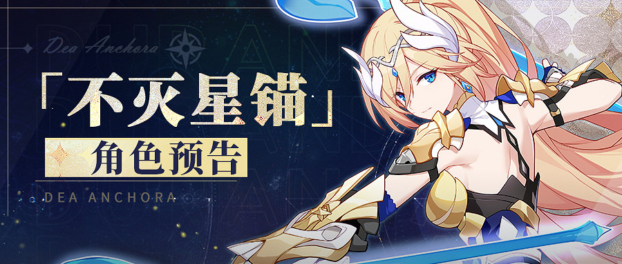 《崩壞3》新女武神是誰 全新S級幽蘭黛爾不滅星錨預告 《崩壞3》新女武神是誰 全新S級幽蘭黛爾不滅星錨預告