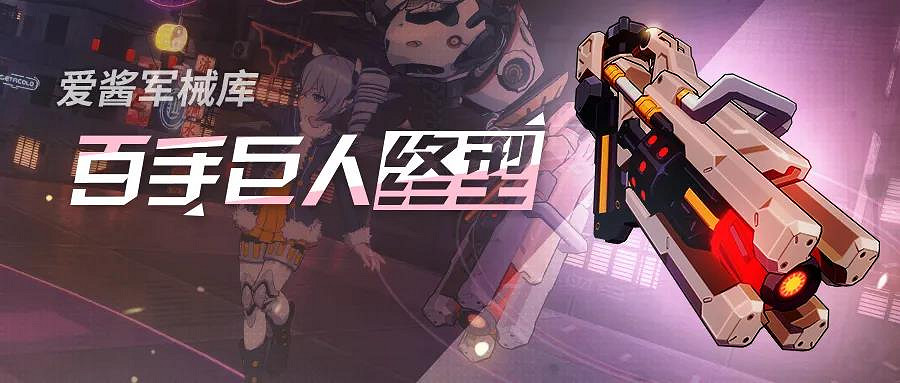 《崩壞3》百手巨人超限武器介紹 百手巨人終型技能評價搭配推薦 《崩壞3》百手巨人超限武器介紹 百手巨人終型技能評價搭配推薦