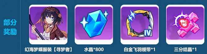 《崩壞3》崩壞冒險譚活動介紹 幻海夢蝶服裝尋夢者獲取攻略