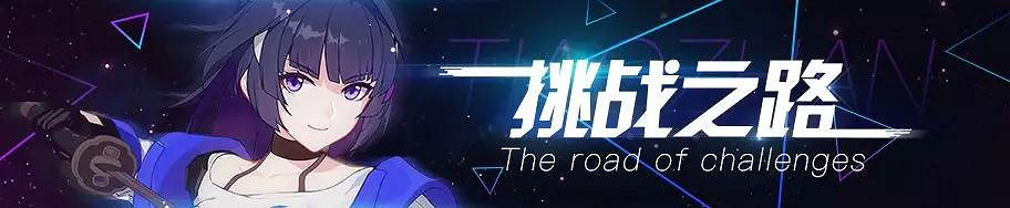 《崩壞3》挑戰之路活動介紹 5月13日3.1版本挑戰之路情報彙總 《崩壞3》挑戰之路活動介紹 5月13日3.1版本挑戰之路情報彙總