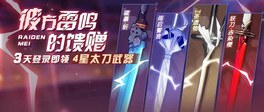 《崩壞3》4.1自選太刀活動介紹 太刀武器自選箱選什麽 《崩壞3》4.1自選太刀活動介紹 太刀武器自選箱選什麽