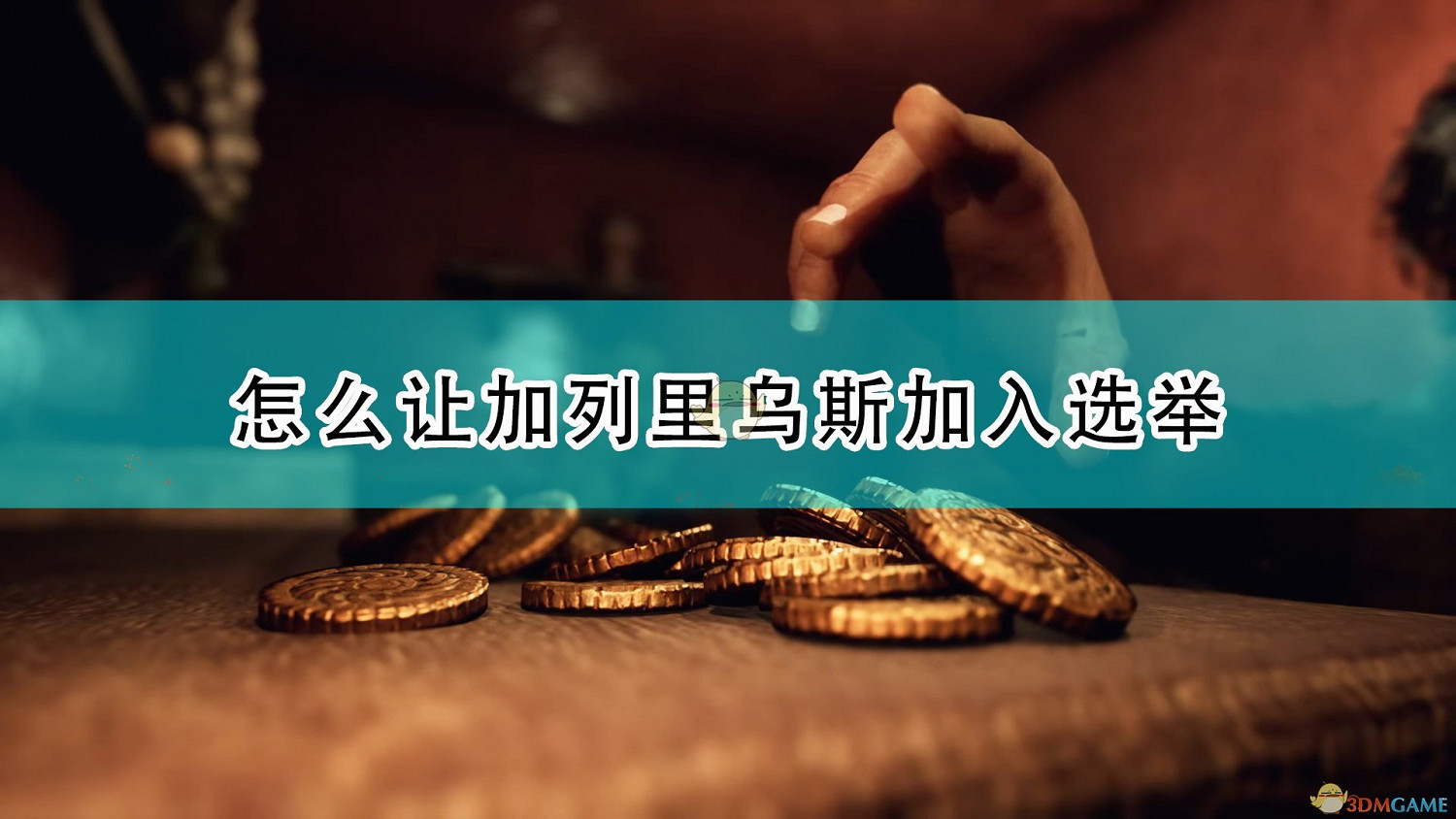 《遺忘之城》讓加列裡烏斯加入選舉方法介紹 《遺忘之城》讓加列裡烏斯加入選舉方法介紹