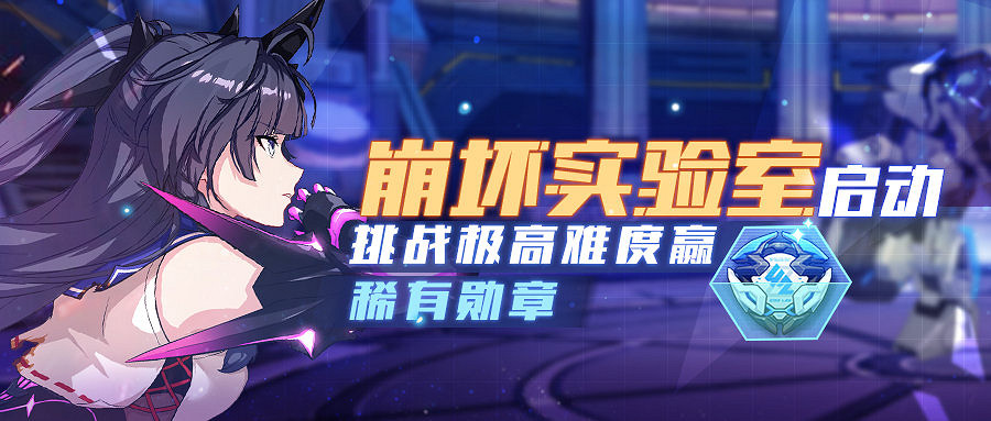 《崩壞3》崩壞實驗室極秘行動玩法介紹 特殊規則環境因子解讀 《崩壞3》崩壞實驗室極秘行動玩法介紹 特殊規則環境因子解讀