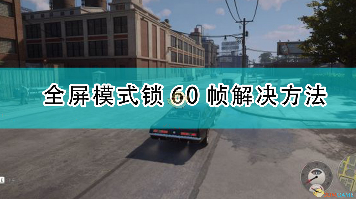 《四海兄弟:最終版》全屏模式鎖60幀解決方法 《四海兄弟:最終版》全屏模式鎖60幀解決方法