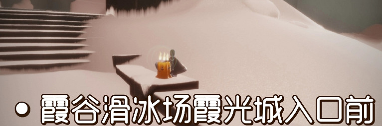 《光遇》季節蠟燭9.17位置 2021年9月17日季節蠟燭在哪