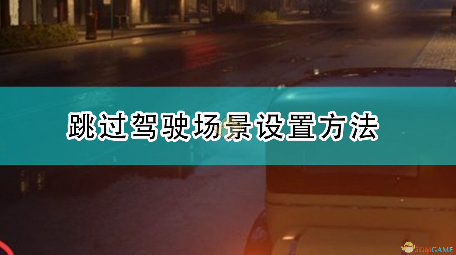 《四海兄弟:最終版》跳過駕駛場景設定方法 《四海兄弟:最終版》跳過駕駛場景設定方法