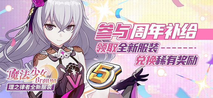 《崩壞3》周年慶累消活動 五周年慶累計消費介紹 《崩壞3》周年慶累消活動 五周年慶累計消費介紹