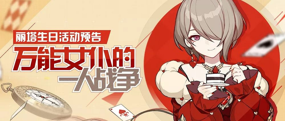 崩壞3麗塔生日活動有哪些 麗塔生日活動詳情 崩壞3麗塔生日活動有哪些 麗塔生日活動詳情