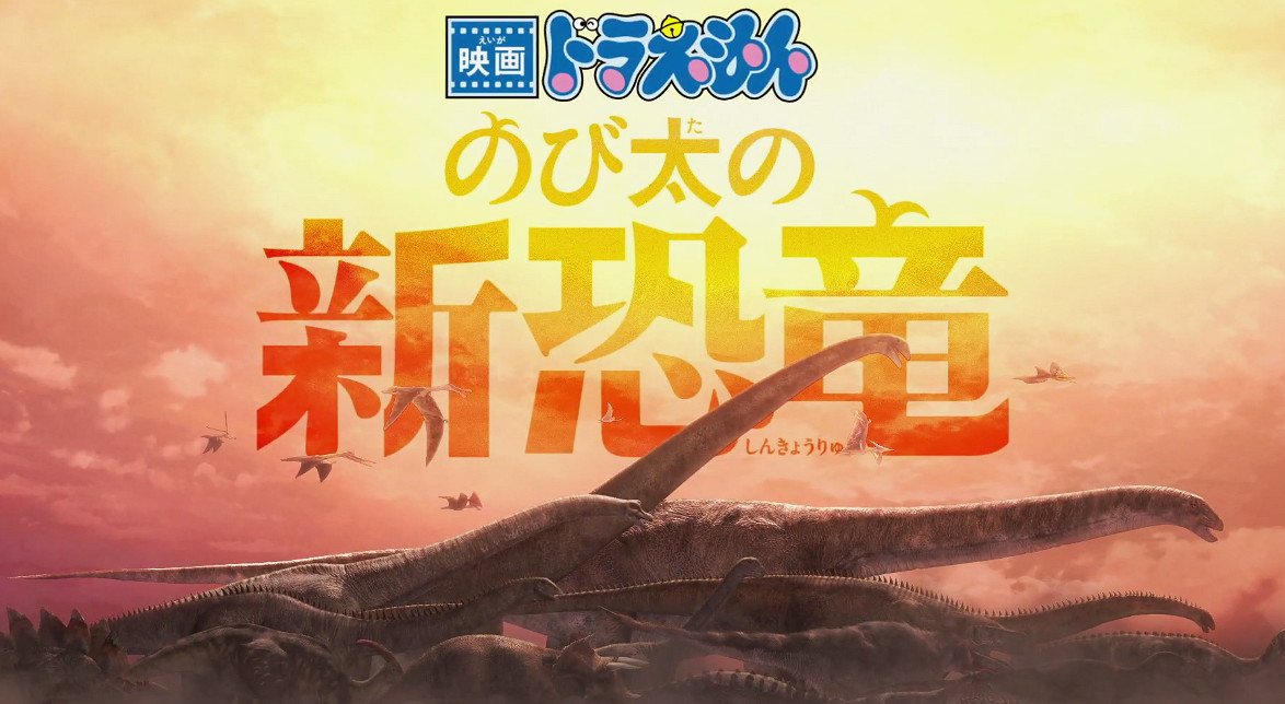哆啦A夢全新劇場版《大雄的新恐龍》公布 2020年3月上映 哆啦A夢全新劇場版《大雄的新恐龍》公布 2020年3月上映