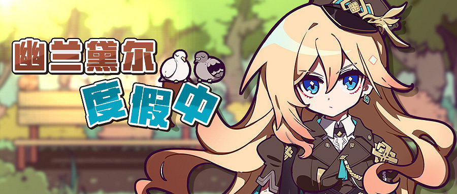 《崩壞3》假日漫步活動介紹 幽蘭黛爾度假中假日漫步獎勵 《崩壞3》假日漫步活動介紹 幽蘭黛爾度假中假日漫步獎勵