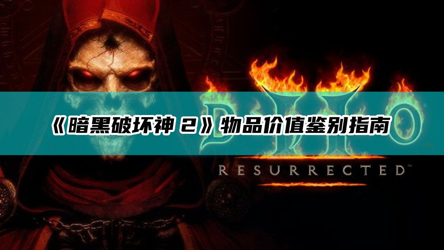 《暗黑破壞神2》物品價值鑒別指南 《暗黑破壞神2》物品價值鑒別指南