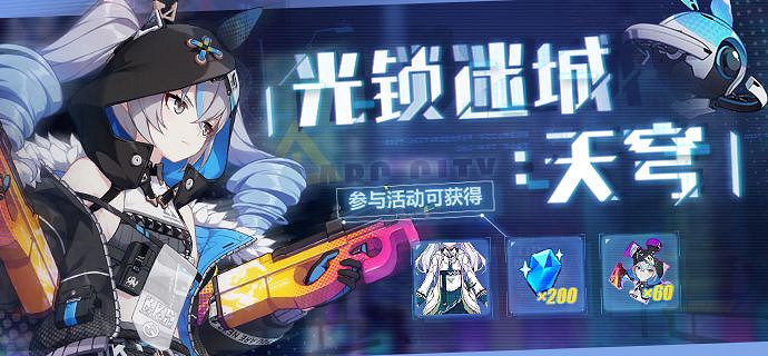 《崩壞3》光鎖迷城天穹活動介紹 布朗尼迷城駭兔角色主題活動介紹