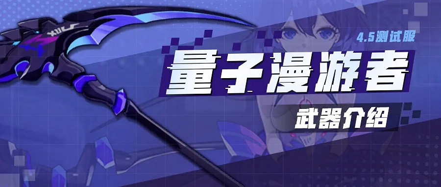 《崩壞3》v4.5版本新武器預告 4.5新武器量子漫遊者介紹