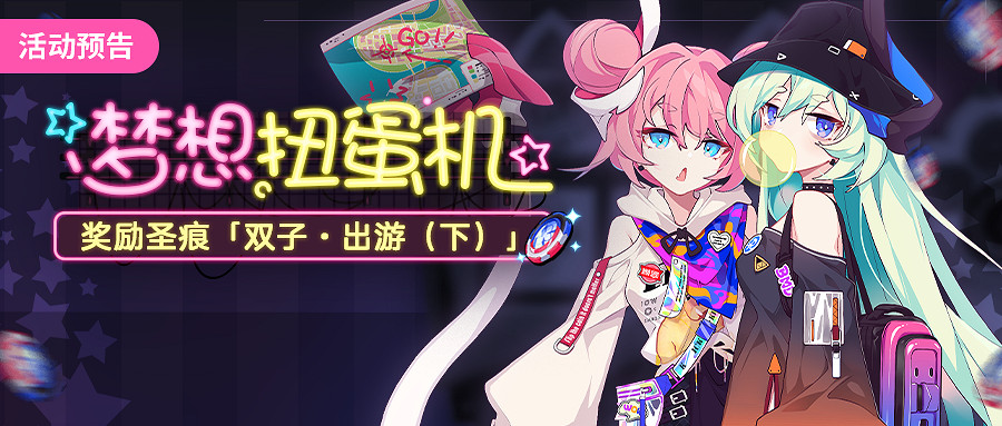 《崩壞3》夢想扭蛋機活動怎麽樣 夢想扭蛋機活動介紹