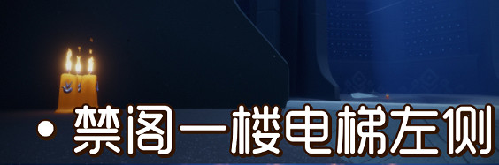 《光遇》季節蠟燭9.19位置 2021年9月19日季節蠟燭在哪