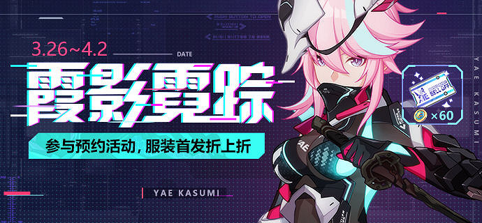 《崩壞3》霞影霓蹤皮膚預約活動 服裝預約打折活動介紹