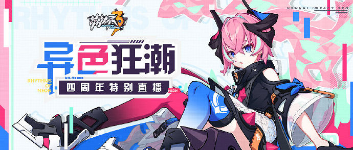 《崩壞3》4.3直播預告 4.3版本異色狂潮直播時間地址 《崩壞3》4.3直播預告 4.3版本異色狂潮直播時間地址