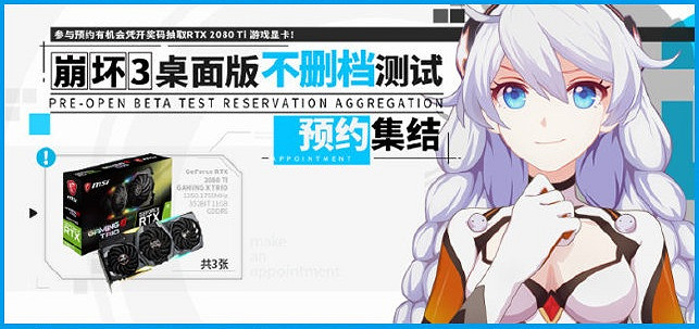 《崩壞3》桌面版開服活動一覽 不刪檔測試六大福利彙總 《崩壞3》桌面版開服活動一覽 不刪檔測試六大福利彙總