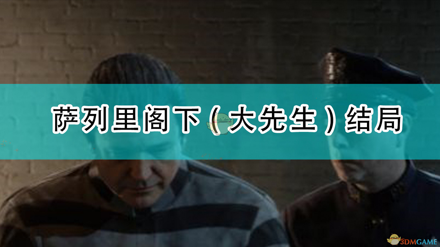 《四海兄弟:最終版》薩列裡閣下(大先生)結局 《四海兄弟:最終版》薩列裡閣下(大先生)結局