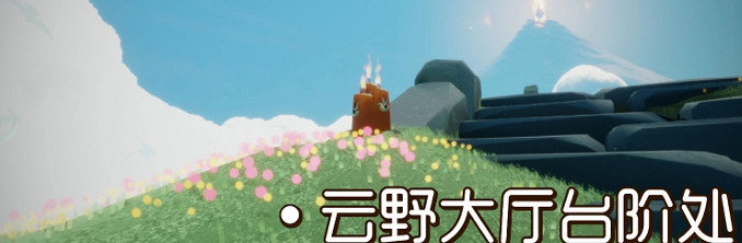 《光遇》季節蠟燭9.10位置 2021年9月10日季節蠟燭在哪