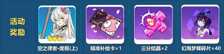 《崩壞3》消暑大作戰活動介紹 夏日特別版虛數迷陣獎勵一覽 《崩壞3》消暑大作戰活動介紹 夏日特別版虛數迷陣獎勵一覽