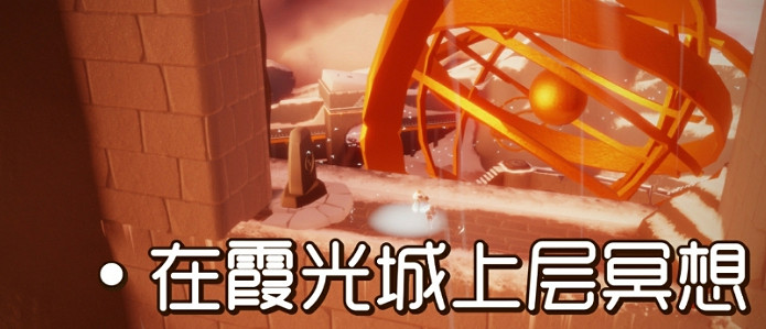 《光遇》9.2任務攻略 9月2日每日任務怎麽做