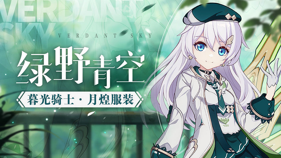 《崩壞3》綠野青空皮膚怎麽樣 4.7德莉莎新皮膚介紹 《崩壞3》綠野青空皮膚怎麽樣 4.7德莉莎新皮膚介紹