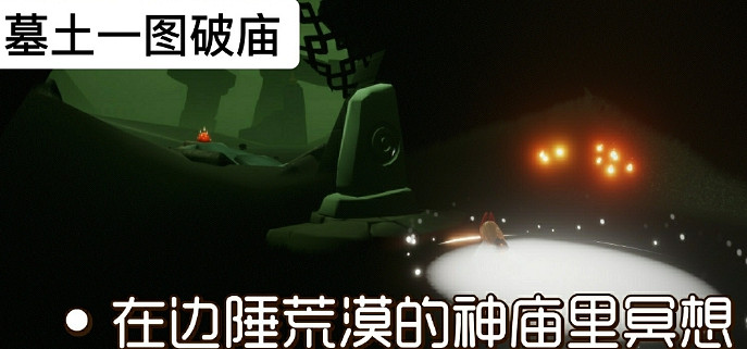 《光遇》9.3任務攻略 9月3日每日任務怎麽做