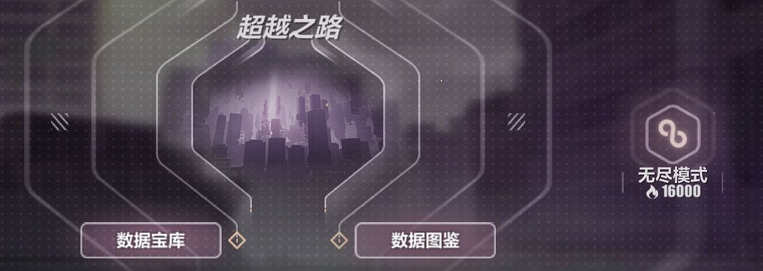 《崩壞3》禁限超越無盡模式怎麽解鎖 禁限超越無盡解鎖方法