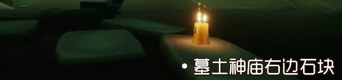 《光遇》季節蠟燭9.3位置 2021年9月3日季節蠟燭在哪