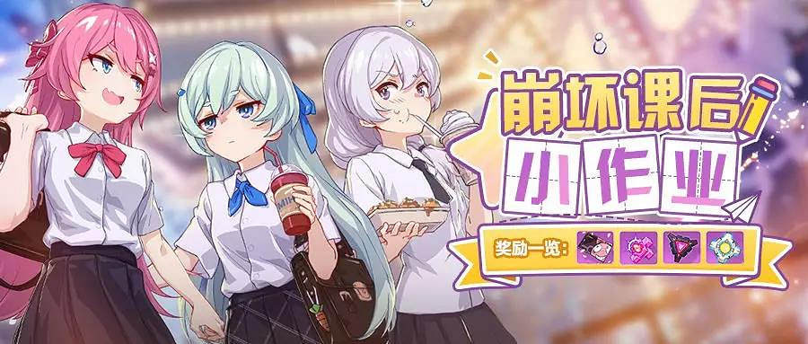 《崩壞3》課後小作業活動介紹 崩壞課後小作業獎勵一覽 《崩壞3》課後小作業活動介紹 崩壞課後小作業獎勵一覽