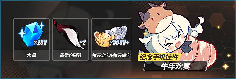 《崩壞3》宴會獎勵 宴滿除夕獎勵介紹