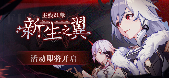 《崩壞3》主線21章開啓 主線21章活動介紹