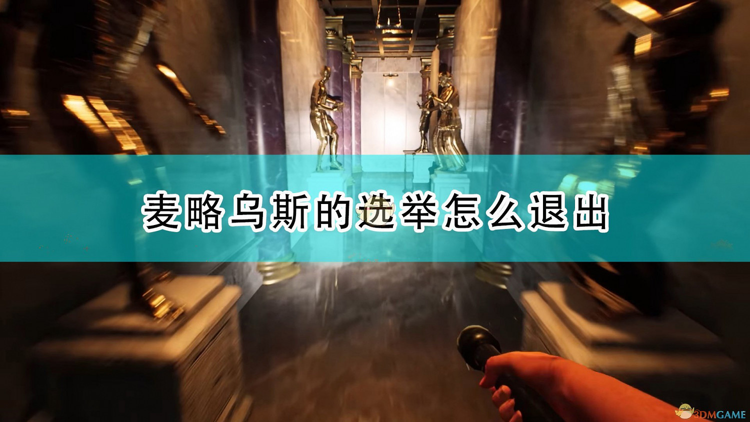 《遺忘之城》麥略烏斯選舉退出方法介紹 《遺忘之城》麥略烏斯選舉退出方法介紹