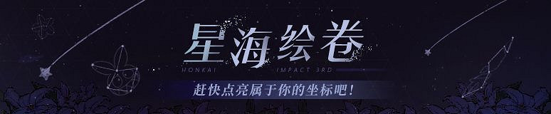 《崩壞3》星海繪卷活動時間什麽時候 星海繪卷活動說明 《崩壞3》星海繪卷活動時間什麽時候 星海繪卷活動說明