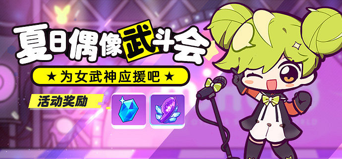 《崩壞3》夏日偶像武鬥會活動介紹 夏日偶像武鬥會應援比賽規則 《崩壞3》夏日偶像武鬥會活動介紹 夏日偶像武鬥會應援比賽規則