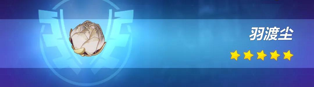 《崩壞3》羽渡塵值不值得抽 神之鍵羽渡塵武器簡評