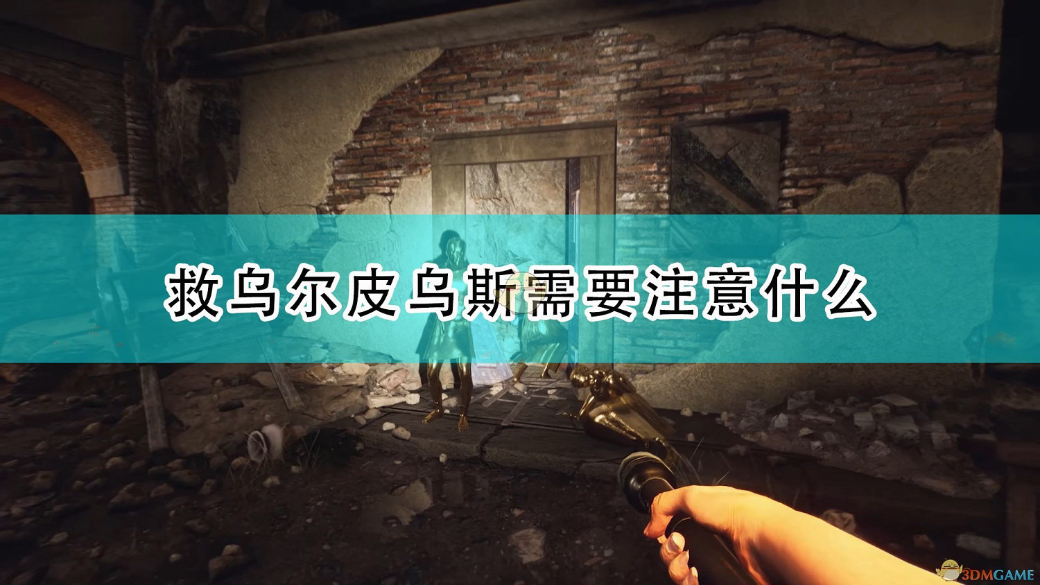 《遺忘之城》烏爾皮烏斯救援注意事項分享 《遺忘之城》烏爾皮烏斯救援注意事項分享