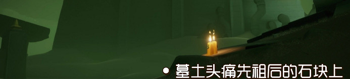 《光遇》季節蠟燭9.3位置 2021年9月3日季節蠟燭在哪