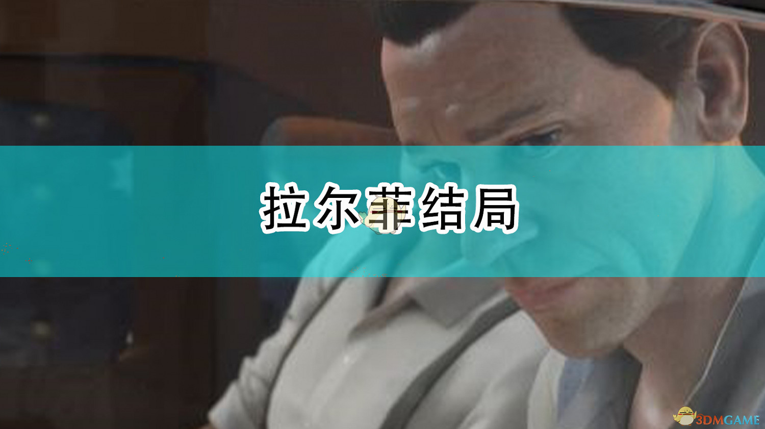 《四海兄弟:最終版》拉爾菲結局 《四海兄弟:最終版》拉爾菲結局