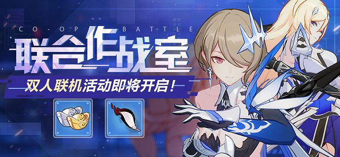 《崩壞3》聯合作戰室活動介紹 聯合作戰室活動攻略 《崩壞3》聯合作戰室活動介紹 聯合作戰室活動攻略