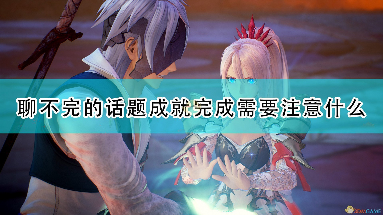 《破曉傳奇》聊不完的話題成就完成注意事項分享 《破曉傳奇》聊不完的話題成就完成注意事項分享