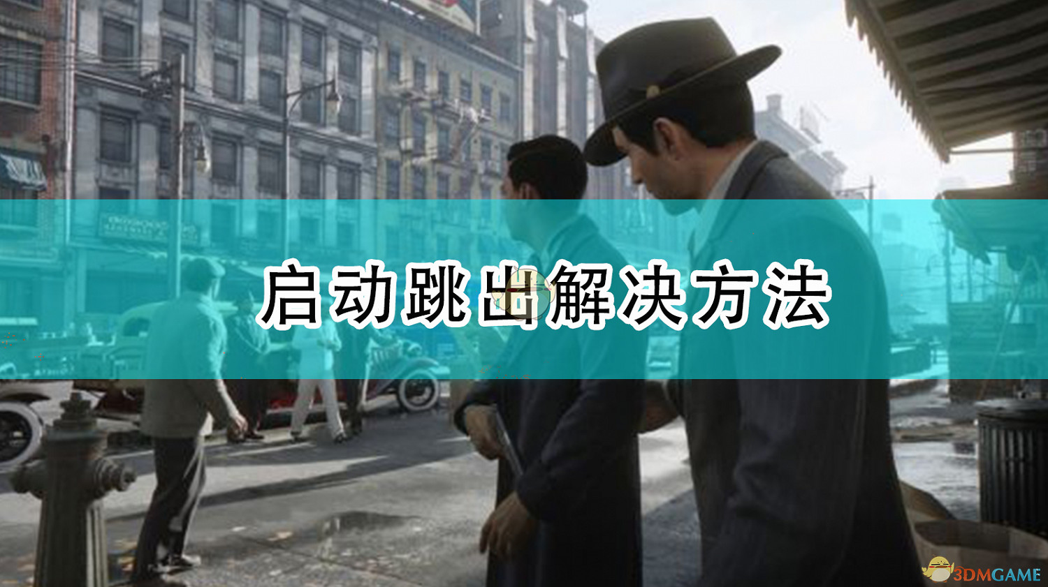 《四海兄弟:最終版》啟動跳出解決方法 《四海兄弟:最終版》啟動跳出解決方法