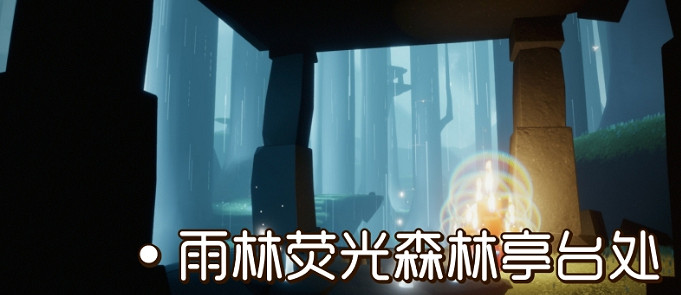 《光遇》大蠟燭9.3位置 9月3日大蠟燭在哪