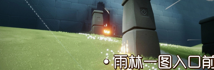 《光遇》季節蠟燭9.6位置 2021年9月6日季節蠟燭在哪